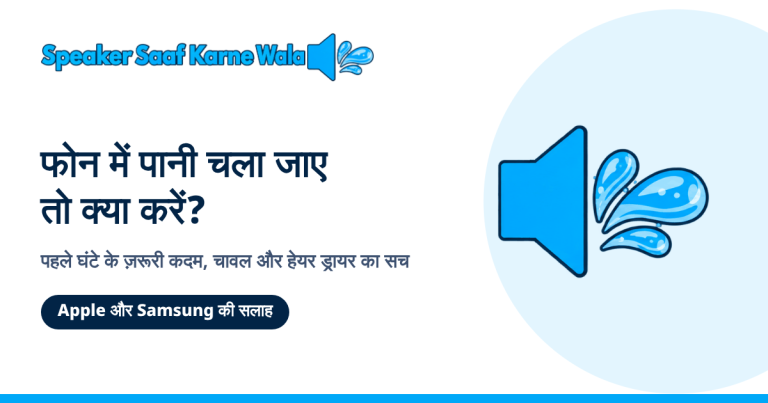 phone-me-pani-chala-jaye-to-kya-kare
